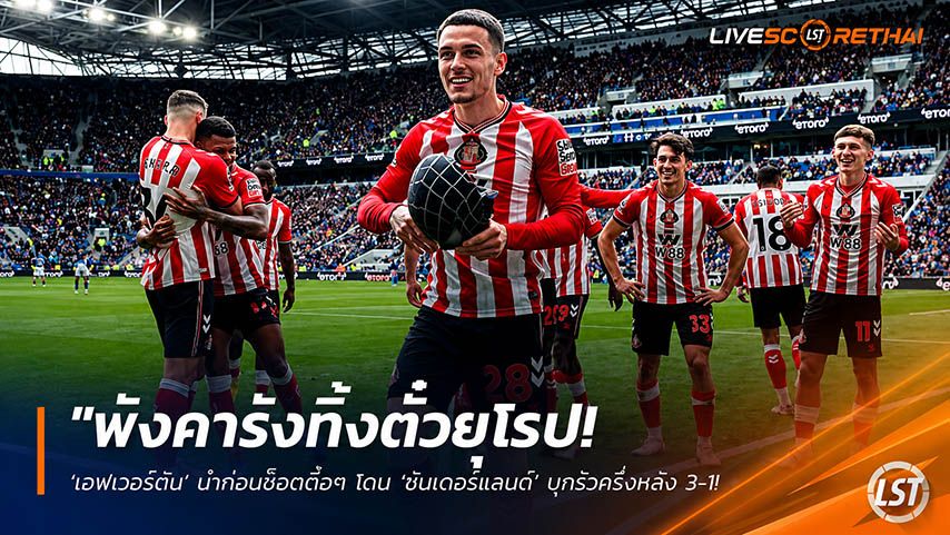 ข่าวฟุตบอล วันจันทร์ ที่ 18 พฤษภาคม 2568 : "พังคารังทิ้งตั๋วยุโรป! ‘เอฟเวอร์ตัน’ นำก่อนช็อตดื้อๆ โดน ‘ซันเดอร์แลนด์’ บุกรัวครึ่งหลัง 3-1 – ส่งแมวดำทะยานลุ้นตั๋วยูโรปาแทน!"