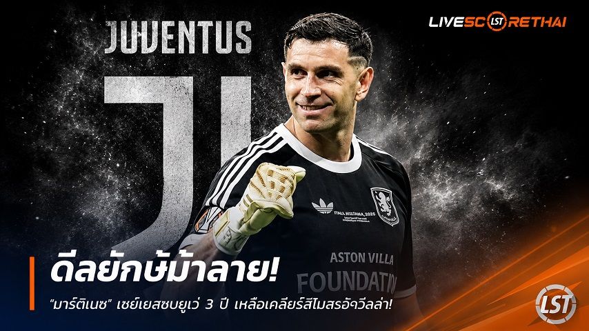 ข่าวฟุตบอล อาทิตย์ ที่ 14 มิถุนายน 2568 : ดีลยักษ์ม้าลาย! "มาร์ตีเนซ" เซย์เยสซบยูเว่ 3 ปี เหลือเคลียร์สินสอดวิลล่า!
