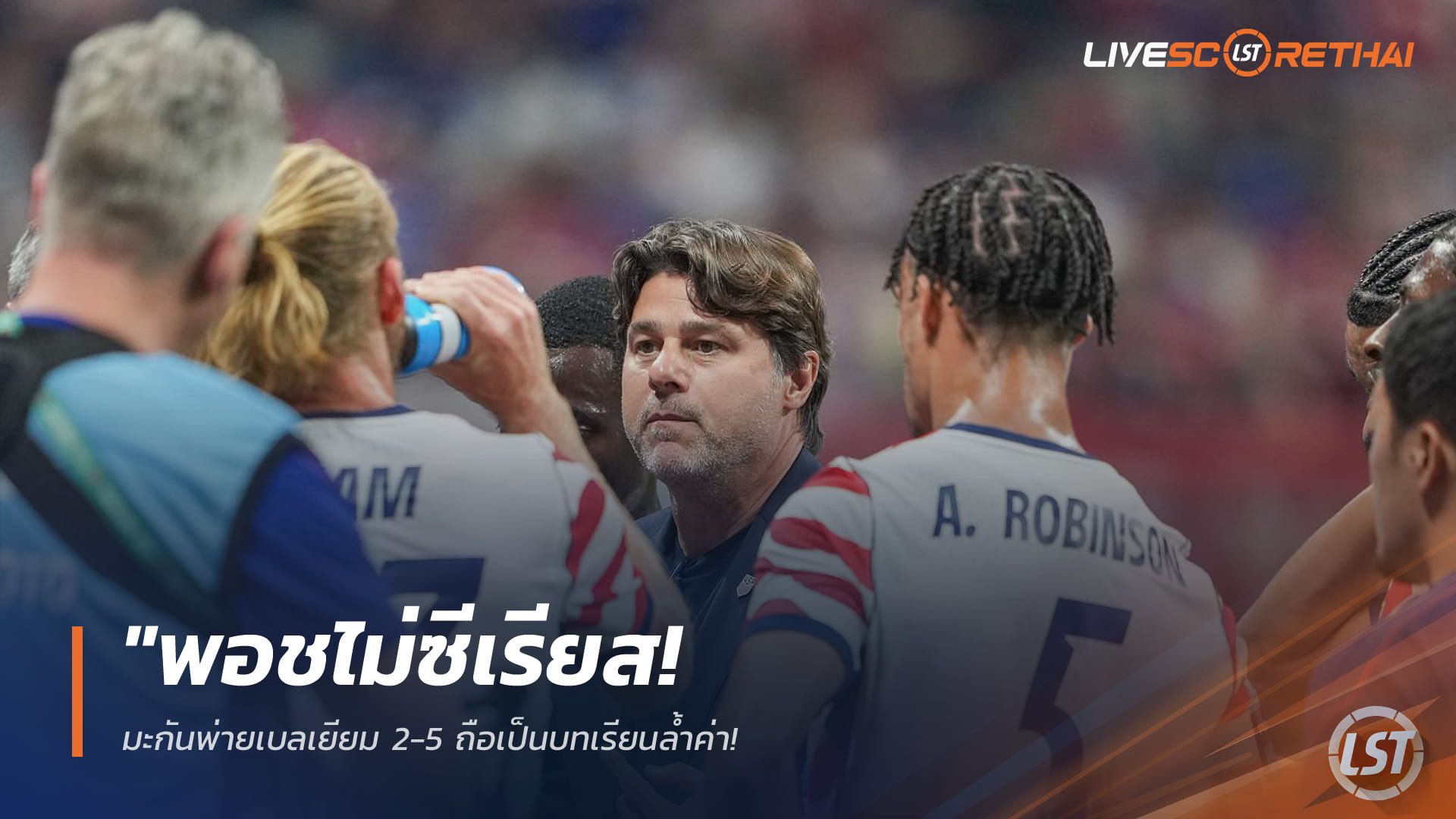 ข่าวฟุตบอล วันอาทิตย์ ที่ 29 มีนาคม 2568 "พอชไม่ซีเรียส! มะกันพ่ายเบลเยียม 2-5 ถือเป็นบทเรียนล้ำค่า – กระตุ้นลูกทีมอย่าหลงระเริงก่อนลุยบอลโลก 2026"
