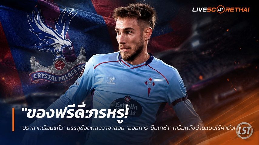 ข่าวฟุตบอล วันพฤหัสบดี ที่ 9 กรกฎาคม 2569 : "ของฟรีดีกรีหรู! ‘ปราสาทเรือนแก้ว’ บรรลุข้อตกลงวาจาสอย ‘ออสการ์ มินเกซ่า’ เสริมหลังบ้านแบบไร้ค่าตัว"!