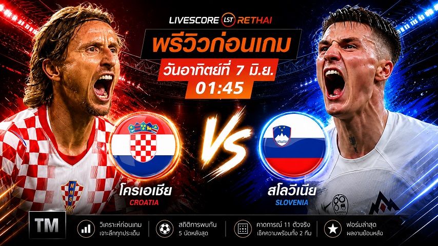 ถ่ายทอดสด ฟุตบอลกระชับมิตรทีมชาติ : โครเอเชีย -vs- สโลวีเนีย วันอาทิตย์ ที่ 7 มิถุนายน 2569 เวลา : 01.45 น.