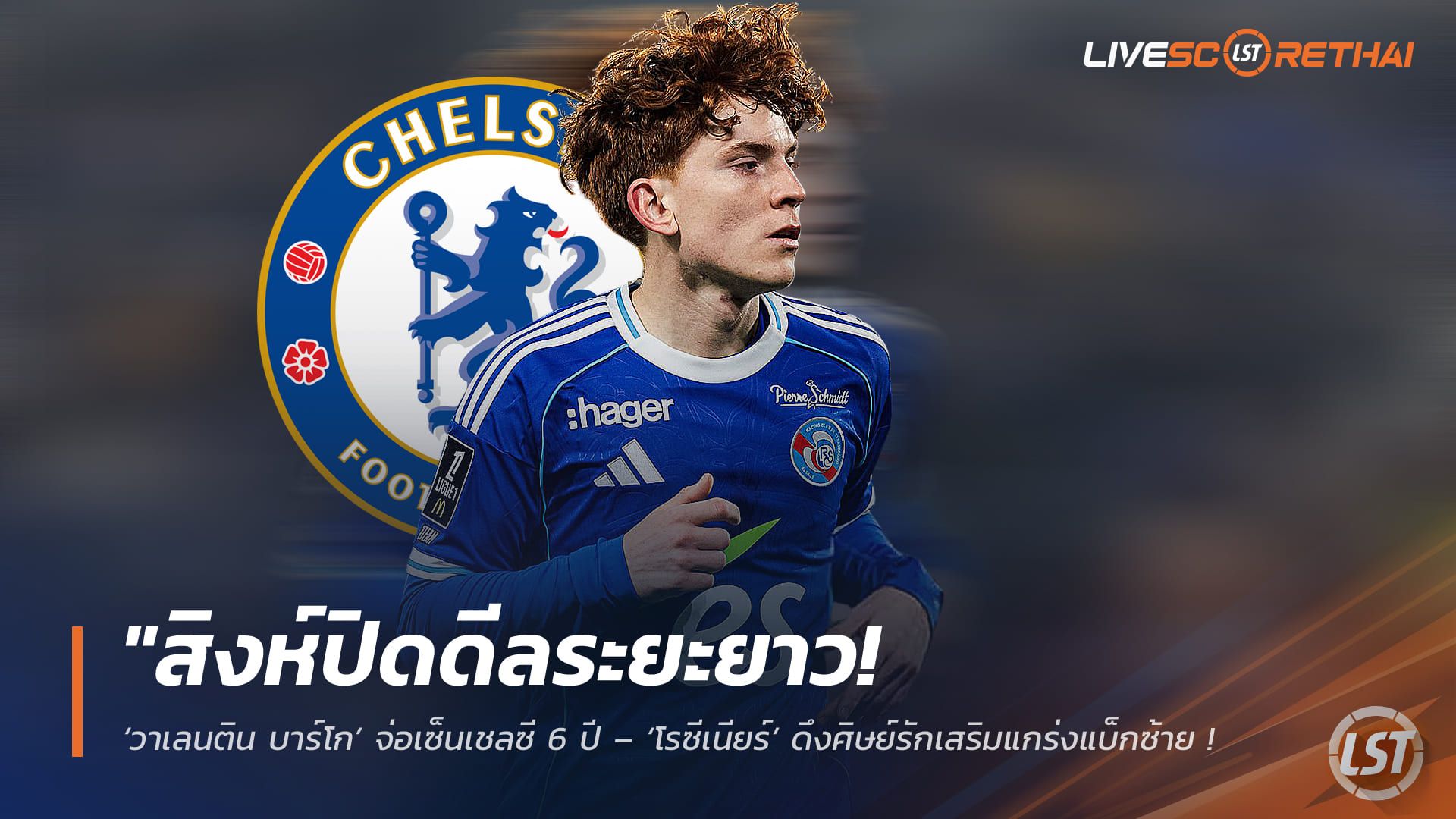 ข่าวฟุตบอล วันอังคาร ที่ 7 เมษายน 2568 : สิงห์ปิดดีลระยะยาว! ‘วาเลนติน บาร์โก’ จ่อเซ็นเชลซี 6 ปี – ‘โรซีเนียร์’ ดึงศิษย์รักเสริมแกร่งแบ็กซ้าย เตรียมทางหนีทีไล่หากเสีย ‘กูกูเรย่า’ ให้บาร์ซ่า"!