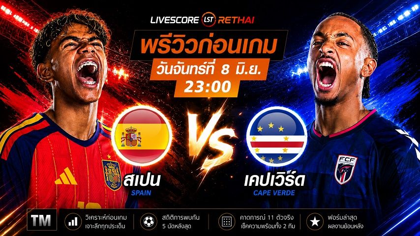 ถ่ายทอดสด ฟุตบอลโลก 2026 กลุ่ม H : สเปน -vs- หมู่เกาะเคปเวิร์ด วันจันทร์ ที่ 8 มิถุนายน 2569 เวลา : 23.00 น.