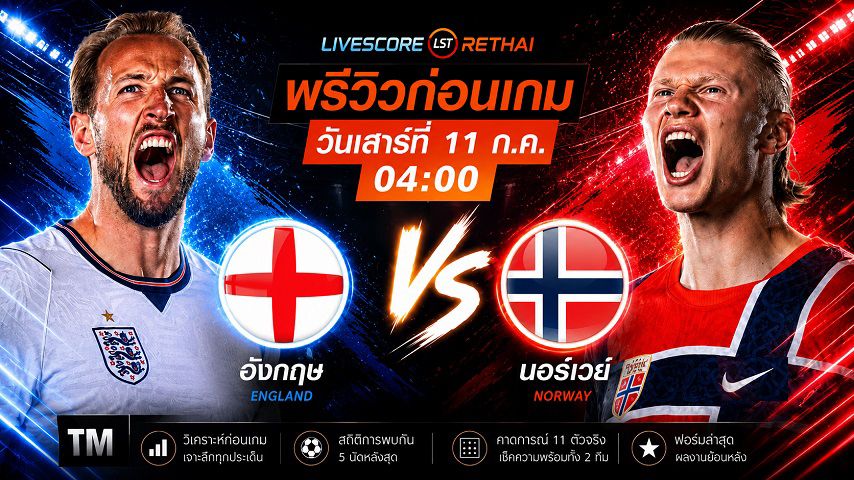 ดูบอลสด ถ่ายทอดสด ฟุตบอลโลก 2026 รอบก่อนรองชนะเลิศ : นอร์เวย์ -vs- อังกฤษ วันเสาร์ ที่ 11 กรกฎาคม 2569 เวลา : 04.00 น.