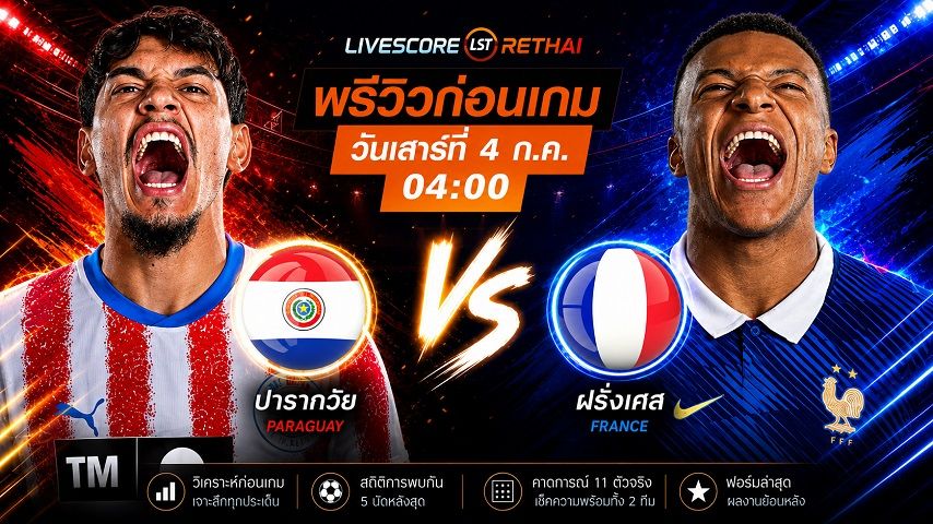 ถ่ายทอดสด ฟุตบอลโลก 2026 รอบ 16 ทีมสุดท้าย : ปารากวัย -vs- ฝรั่งเศส วันเสาร์ ที่ 4 กรกฎาคม 2569 เวลา : 04.00 น.