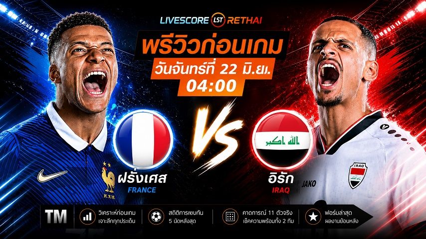 ถ่ายทอดสด ฟุตบอลโลก 2026 กลุ่ม I : ฝรั่งเศส -vs- อิรัก วันจันทร์ ที่ 22 มิถุนายน 2569 เวลา : 04.00 น.