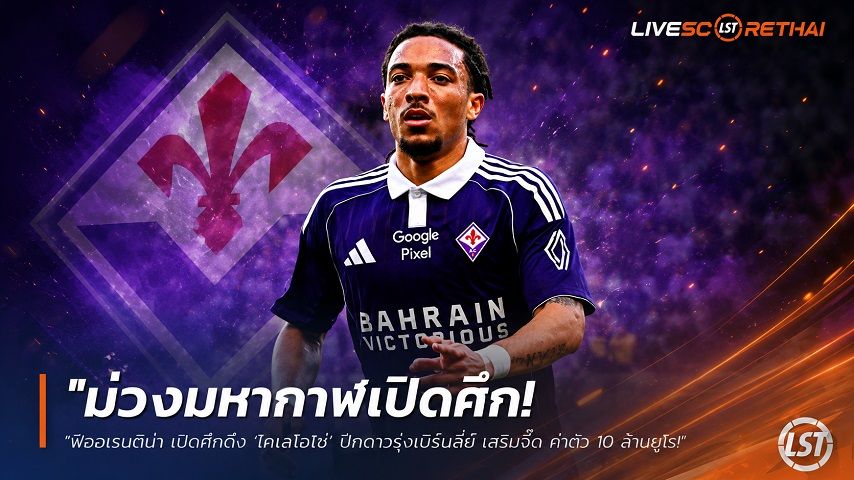 ข่าวฟุตบอล วันพฤหัสบดี ที่ 25 มิถุนายน 2568 : "ม่วงมหากาฬเปิดศึกดึง ‘โคเลโอโช่’ ปีกดาวรุ่งเบิร์นลี่ย์ เสริมจี๊ดแดนมะกะโรนี ค่าตัว 10 ล้านยูโร"!