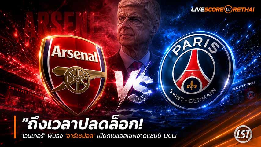ข่าวฟุตบอล วันพฤหัสบดี ที่ 28 พฤษภาคม 2568 : "ถึงเวลาปลดล็อก! ‘เวนเกอร์’ ฟันธง ‘อาร์เซน่อล’ เบียดเปแอสเชผงาดแชมป์ UCL – ชี้เกมรับเหนียว-ทีเด็ดเซตพีซคือคีย์แมน"