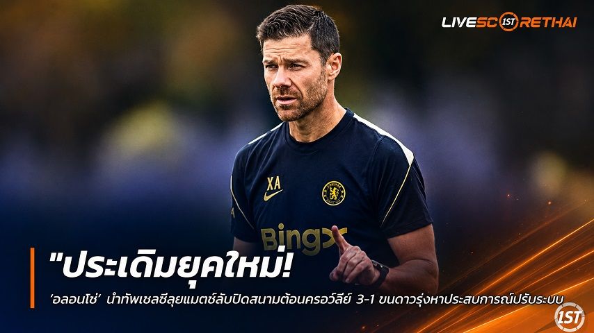ข่าวฟุตบอล วันอาทิตย์ ที่ 19 กรกฎาคม 2569 : "ประเดิมยุคใหม่! ‘อลอนโซ่’ นำทัพเชลซีลุยแมตช์ลับปิดสนามต้อนครอว์ลี่ย์ 3-1 ขนดาวรุ่งหาประสบการณ์ปรีซีซั่น"!