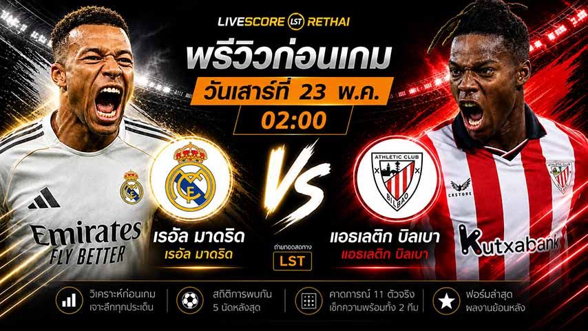 ถ่ายทอดสด ฟุตบอล ลา ลีกา สเปน : เรอัล มาดริด -vs- แอธฯ บิลเบา วันเสาร์ ที่ 23 พฤษภาคม 2569 เวลา : 02.00 น.