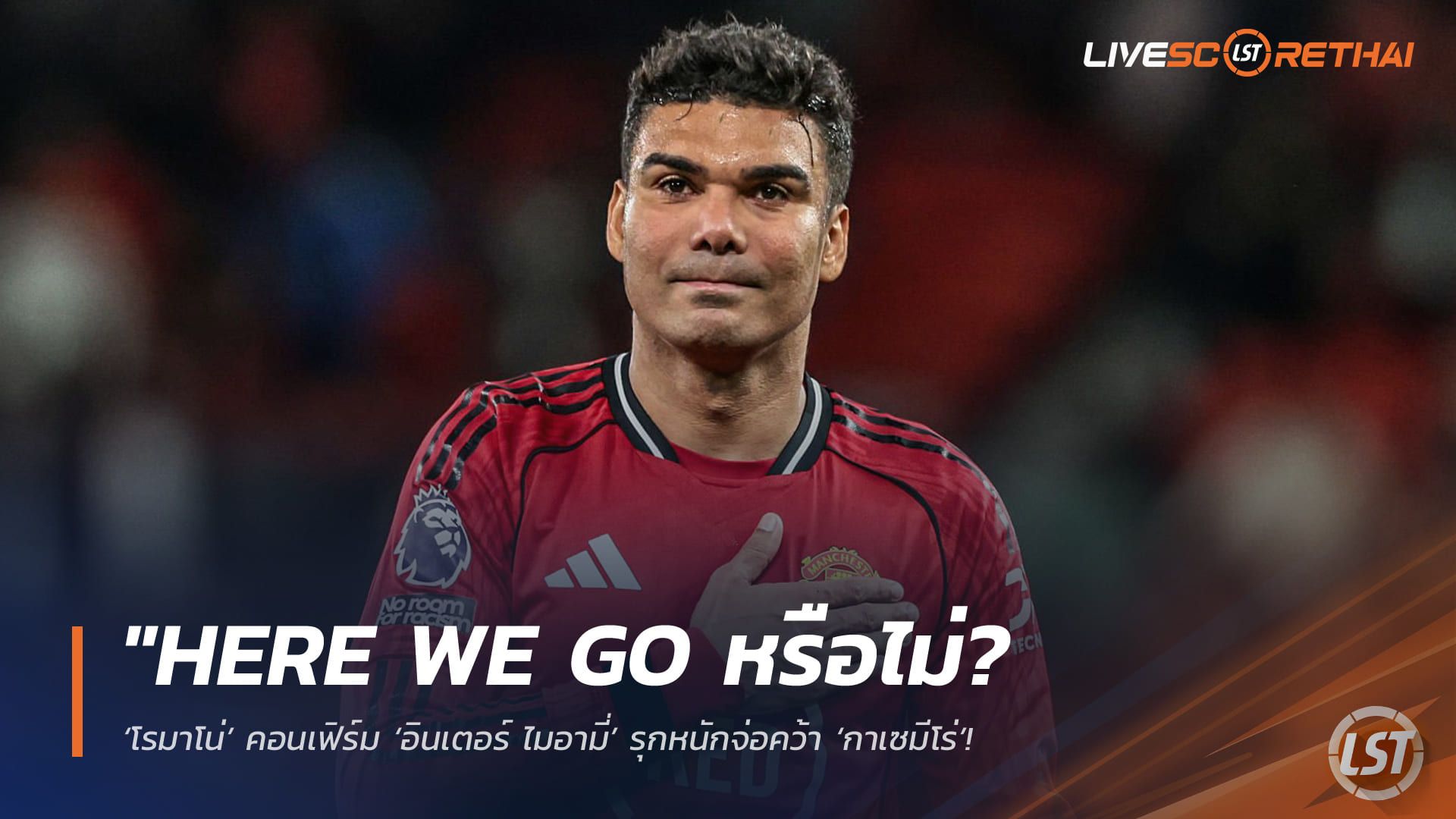 ข่าวฟุตบอล วันอาทิตย์ ที่ 3 พฤษภาคม 2568 : "HERE WE GO หรือไม่? ‘โรมาโน่’ คอนเฟิร์ม ‘อินเตอร์ ไมอามี่’ รุกหนักจ่อคว้า ‘กาเซมีโร่’ – เจ้าตัวสนโยกซบทีมเมสซี่มากกว่าข้อเสนออื่นหลังอำลาผีซัมเมอร์นี้!"