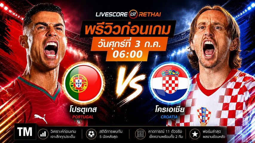ถ่ายทอดสด ฟุตบอลโลก 2026 รอบ 32 ทีมสุดท้าย : โปรตุเกส -vs- โครเอเชีย วันศุกร์ ที่ 3 กรกฎาคม 2569 เวลา : 06.00 น.
