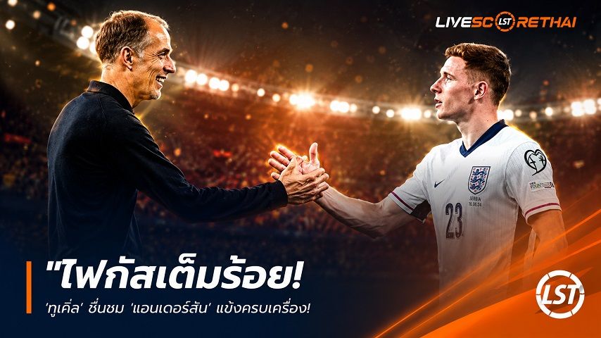 ข่าวฟุตบอล วันศุกร์ ที่ 12 มิถุนายน 2568 : "โฟกัสเต็มร้อย! ‘ทูเคิ่ล’ ฮึ่มชม ‘แอนเดอร์สัน’ แข้งครบเครื่อง – มั่นใจค่าตัวสถิติอังกฤษ 100 ล้านปอนด์ ไม่ทำเสียคน"!