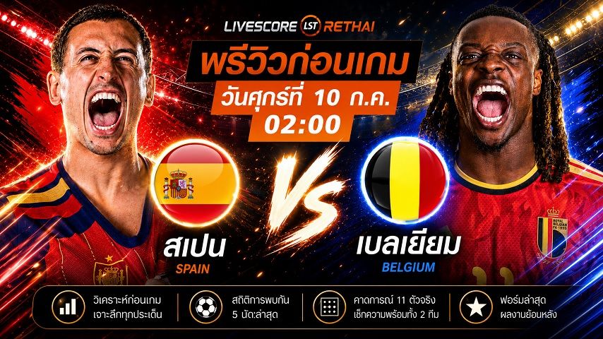 ถ่ายทอดสด ฟุตบอลโลก 2026 รอบก่อนรองชนะเลิศ : สเปน -vs- เบลเยียม วันศุกร์ ที่ 10 กรกฎาคม 2569 เวลา : 02.00 น.