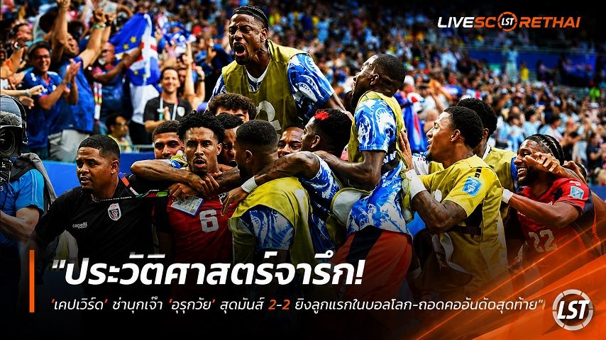 ข่าวฟุตบอล วันจันทร์ ที่ 22 มิถุนายน 2568 : "ประวัติศาสตร์จารึก! ‘เคปเวิร์ด’ ซ่าบุกเจ๊า ‘อุรุกวัย’ สุดมันส์ 2-2 ยิงลูกแรกในบอลโลก-กอดคอลุ้นนัดสุดท้าย"!