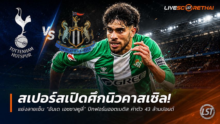 ข่าวฟุตบอล วันจันทร์ ที่ 1 มิถุนายน 2568 : สเปอร์สเปิดศึกนิวคาสเซิ่ล! แย่งลายเซ็น "อับเด เอซซาลซูลี่" ปีกฟอร์มฮอตเบติส ค่าตัว 43 ล้านปอนด์