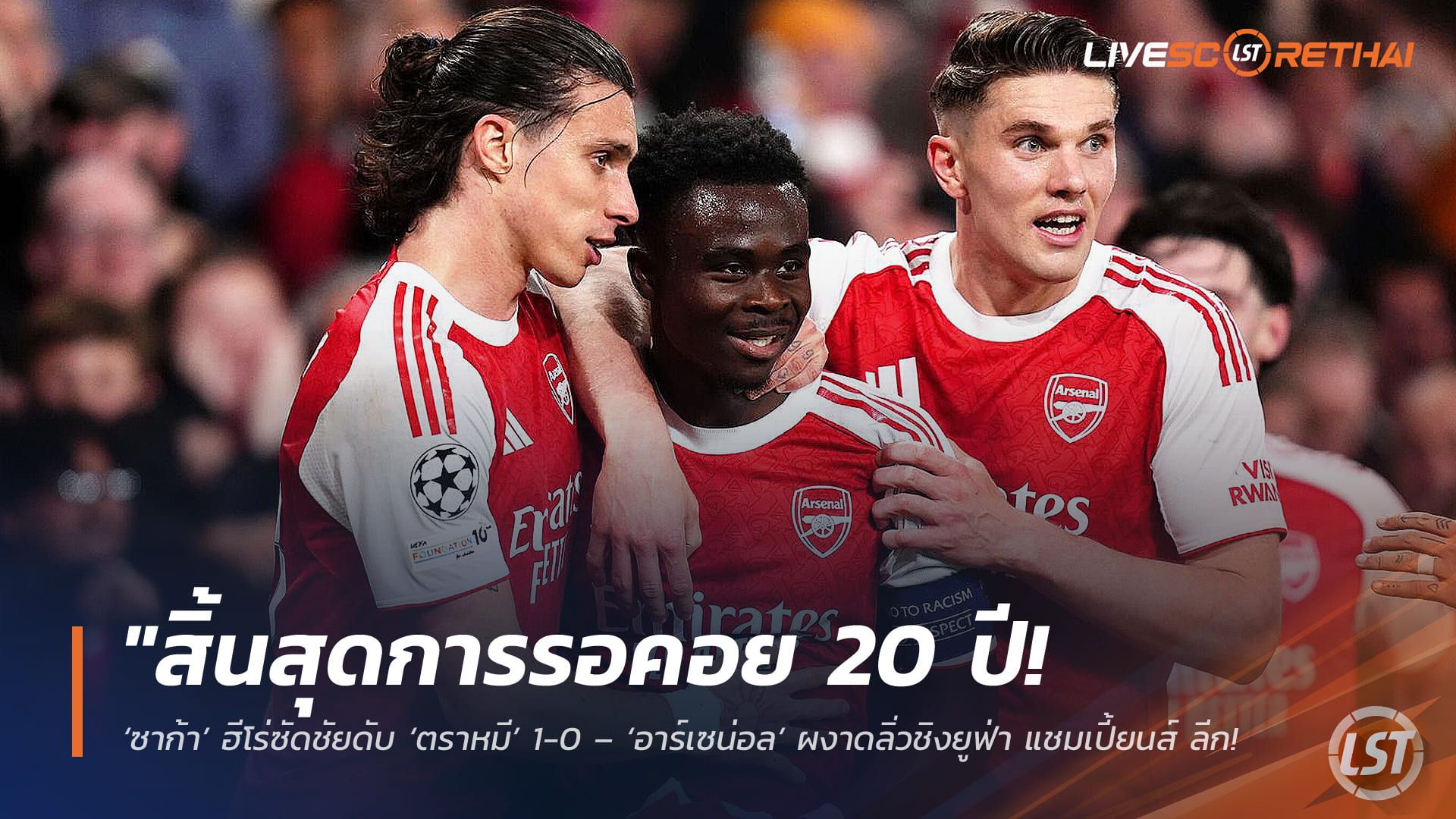 ข่าวฟุตบอล วันพุธ ที่ 6 พฤษภาคม 2568 : "สิ้นสุดการรอคอย 20 ปี! ‘ซาก้า’ ฮีโร่ซัดชัยดับ ‘ตราหมี’ 1-0 – ‘อาร์เซน่อล’ ผงาดลิ่วชิงยูฟ่า แชมเปี้ยนส์ ลีก ทีมแรกที่บูดาเปสต์!"
