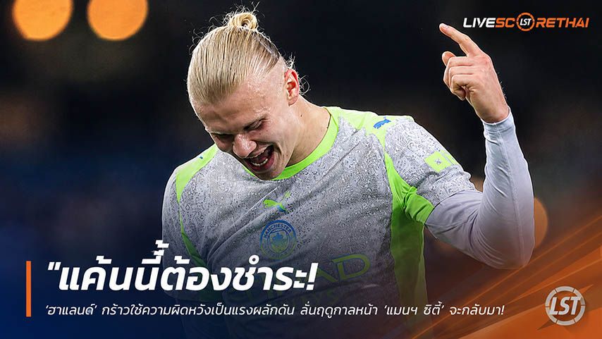 ข่าวฟุตบอล วันพุธ ที่ 20 พฤษภาคม 2568 : "แค้นนี้ต้องชำระ! ‘ฮาแลนด์’ กร้าวใช้ความผิดหวังเป็นแรงผลักดัน ลั่นฤดูกาลหน้า ‘แมนฯ ซิตี้’ จะกลับมาทวงบัลลังก์แชมป์พรีเมียร์ลีกคืนแน่นอน!"