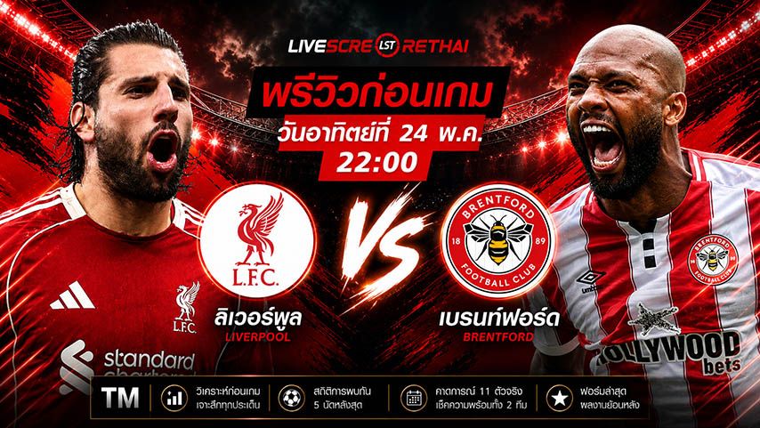 ถ่ายทอดสด ฟุตบอล พรีเมียร์ลีก อังกฤษ : ลิเวอร์พูล -vs- เบรนท์ฟอร์ด วันอาทิตย์ ที่ 24 พฤษภาคม 2569 เวลา : 22.00 น.