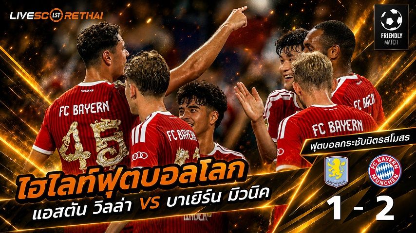 ไฮไลท์ฟุตบอล ฟุตบอลกระชับมิตรสโมสร วันที่ 7 ส.ค. 2569 : แอสตัน วิลล่า 1- 2 บาเยิร์น มิวนิค