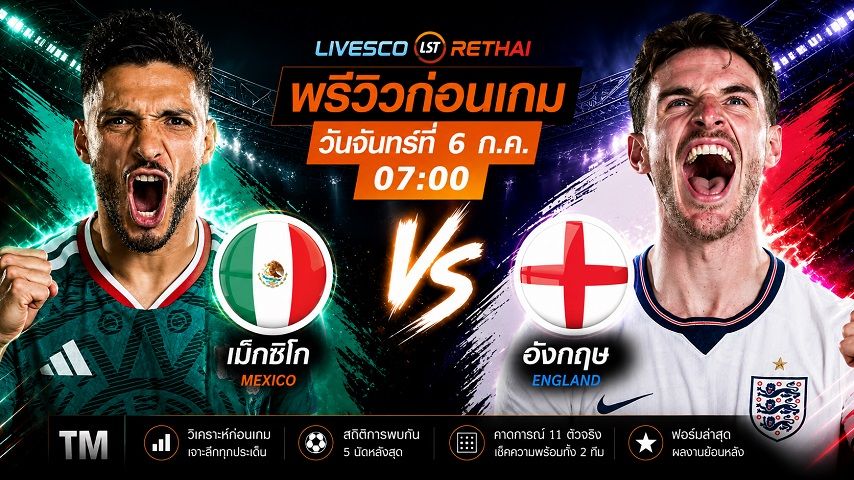 ถ่ายทอดสด ฟุตบอลโลก 2026 รอบ 16 ทีมสุดท้าย : เม็กซิโก -vs- อังกฤษ วันจันทร์ ที่ 6 กรกฎาคม 2569 เวลา : 07.00 น.