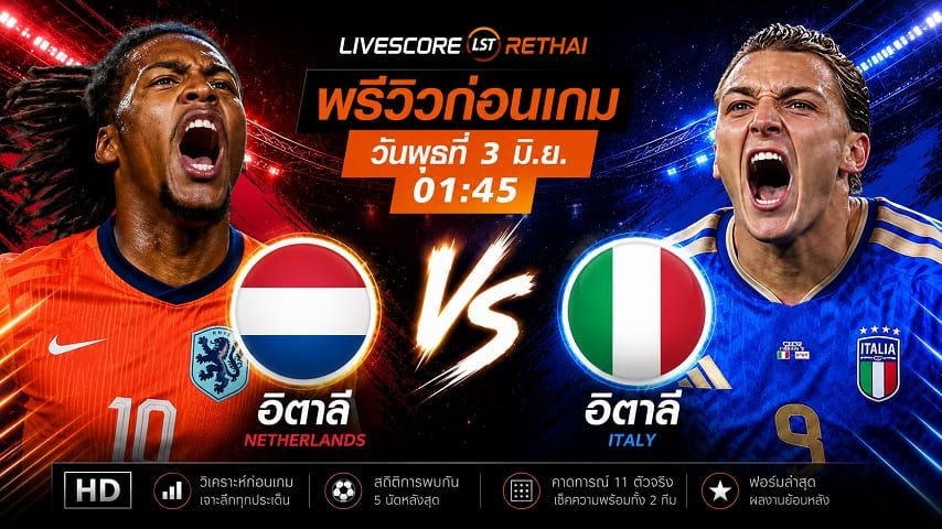 ถ่ายทอดสดฟุตบอล กระชับมิตรทีมชาติ : ลักเซมเบิร์ก -vs- อิตาลี วันพุธ ที่ 3 มิถุนายน 2569 เวลา : 01.45 น.
