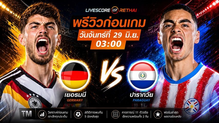 ถ่ายทอดสด ฟุตบอลโลก 2026 รอบ 32 ทีมสุดท้าย : เยอรมัน -vs- ปารากวัย วันจันทร์ ที่ 29 มิถุนายน 2569 เวลา : 03.00 น.