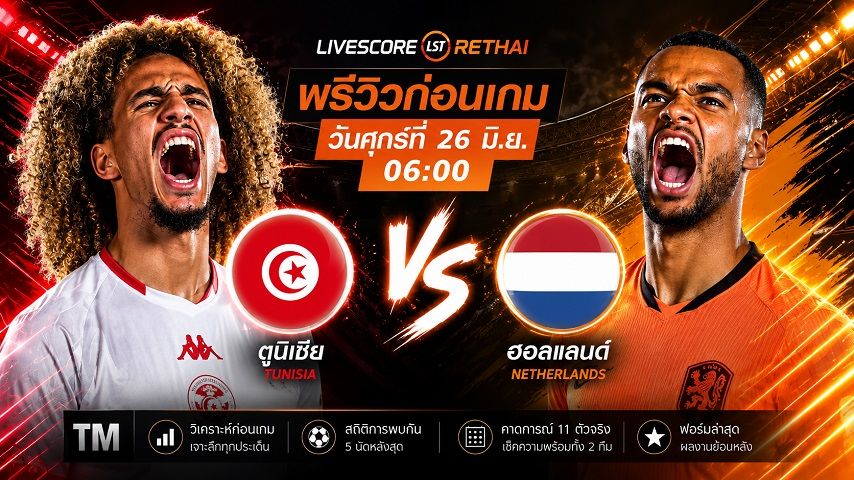 ถ่ายทอดสด ฟุตบอลโลก 2026 กลุ่ม F : ตูนิเซีย -vs- เนเธอร์แลนด์ วันศุกร์ ที่ 26 มิถุนายน 2569 เวลา : 06.00 น.