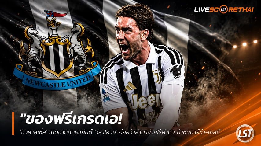 ข่าวฟุตบอล วันเสาร์ ที่ 27 มิถุนายน 2568 : "ของฟรีเกรดเอ! ‘นิวคาสเซิ่ล’ เปิดฉากถกเอเย่นต์ ‘วลาโฮวิช’ จ่อคว้าล่าตาข่ายไร้ค่าตัว ท้าชนบาร์ซ่า-เชลซี"!