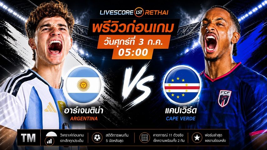 ดูบอลสด ถ่ายทอดสด ฟุตบอลโลก 2026 รอบ 32 ทีมสุดท้าย : อาร์เจนติน่า -vs- หมู่เกาะแคปเวิร์ด วันศุกร์ ที่ 3 กรกฎาคม 2569 เวลา : 05.00 น.