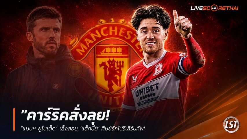 ข่าวฟุตบอล วันอังคาร ที่ 2 มิถุนายน 2568 : "คาร์ริคสั่งลุย! ‘แมนฯ ยูไนเต็ด’ เล็งสอย ‘แฮ็คนี่ย์’ ศิษย์รักโบโร่เสริมทัพ – แต่อาจช้าไปเหตุโดนท็อฟฟี่ตัดหน้าเจรจาคืบ"!