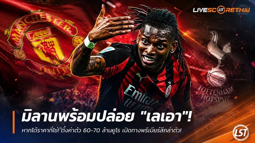 ข่าวฟุตบอล วันศุกร์ ที่ 3 กรกฎาคม 2569 : มิลานพร้อมปล่อย "ราฟาเอล เลเอา" หากได้ราคาที่ใช่! ตั้งค่าตัว 60-70 ล้านยูโร เปิดทางพรีเมียร์ลีกล่าตัว!