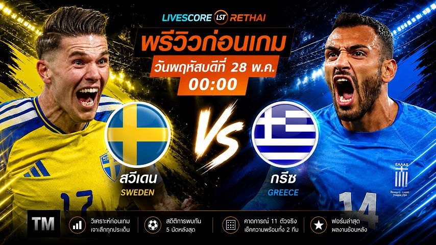 ถ่ายทอดสด กระชับมิตรทีมชาติ : สวีเดน -vs- กรีซ วันพฤหัสบดี ที่ 4 มิถุนายน 2569 เวลา : 00.00 น.