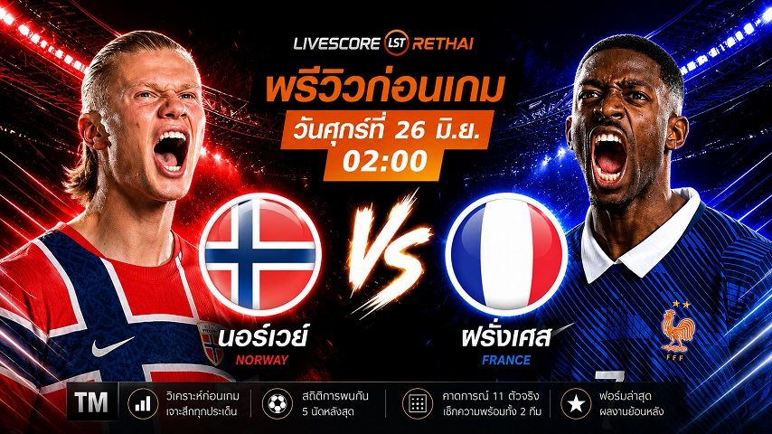 ถ่ายทอดสด ฟุตบอลโลก 2026 กลุ่ม I : นอร์เวย์ -vs- ฝรั่งเศส วันศุกร์ ที่ 26 มิถุนายน 2569 เวลา : 02.00 น.