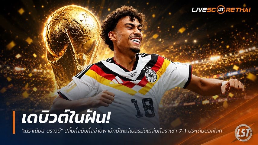 ข่าวฟุตบอล วันจันทร์ ที่ 15 มิถุนายน 2568 : เดบิวต์ในฝัน! "เนธาเนียล บราวน์" ปลื้มทั้งยิงทั้งจ่ายพายักษ์ใหญ่เยอรมันถล่มกือราเซา 7-1 ประเดิมบอลโลก!