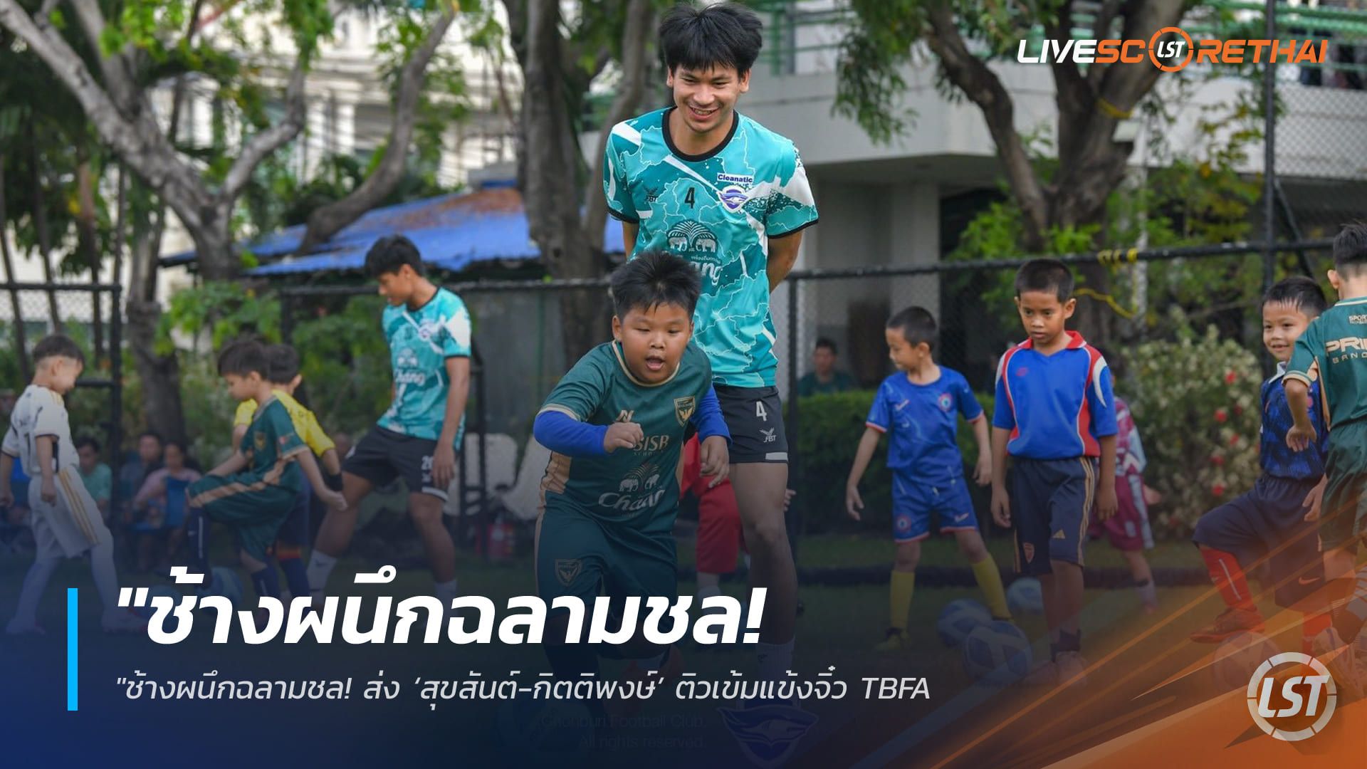 ข่าวฟุตบอลไทย วันอาทิตย์ ที่ 29 มีนาคม 2568 : "ช้างผนึกฉลามชล! ส่ง ‘สุขสันต์-กิตติพงษ์’ ติวเข้มแข้งจิ๋ว TBFA – เปิดคลินิกลูกหนังฟรี ยกระดับทักษะเยาวชนสู่มาตรฐานสากล!"