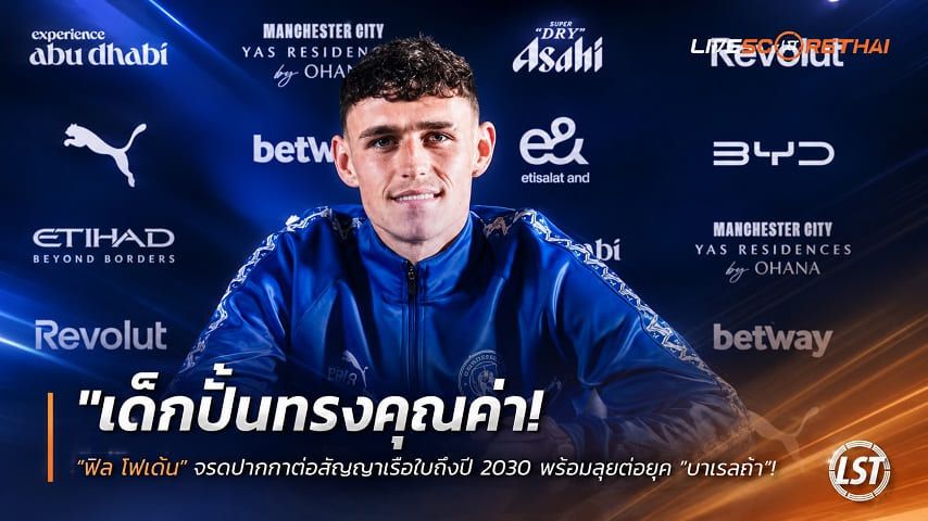 ข่าวฟุตบอล วันพุธ ที่ 22 กรกฎาคม 2569 : "เด็กปั้นทรงคุณค่า! ‘ฟิล โฟเด้น’ จรดปากกาต่อสัญญาเรือใบถึงปี 2030 พร้อมลุยต่อยุค ‘มาเรสก้า’"!
