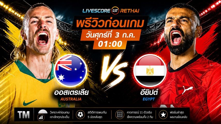 ถ่ายทอดสด ฟุตบอลโลก 2026 รอบ 32 ทีมสุดท้าย : ออสเตรเลีย -vs- อียิปต์ วันศุกร์ ที่ 3 กรกฎาคม 2569 เวลา : 01.00 น.