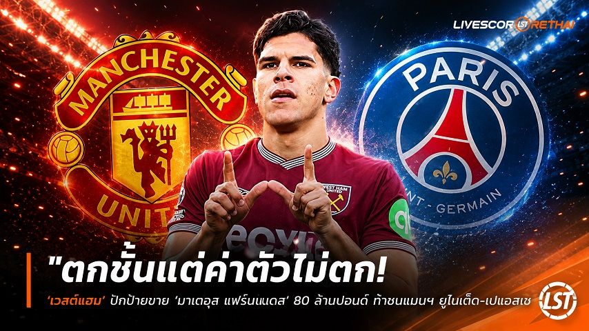 ข่าวฟุตบอล วันศุกร์ ที่ 5 มิถุนายน 2568 : "ตกชั้นแต่ค่าตัวไม่ตก! ‘เวสต์แฮม’ ปักป้ายขาย ‘มาเตอุส แฟร์นันด์ส’ 80 ล้านปอนด์ ท้าชนแมนฯ ยูไนเต็ด-เปแอสเช"!
