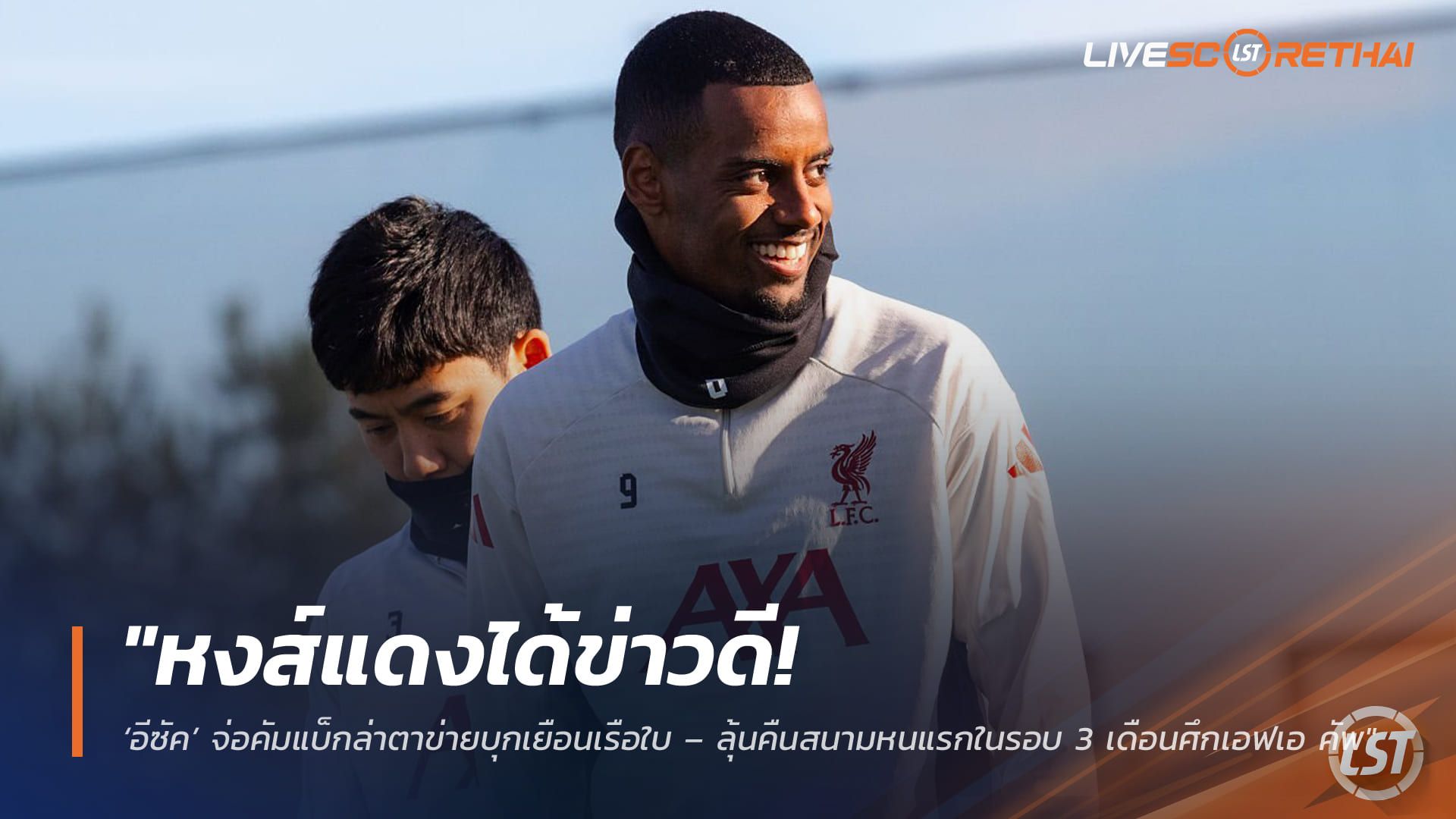 ข่าวฟุตบอล วันอังคาร ที่ 31 มีนาคม 2568 : "หงส์แดงได้ข่าวดี! ‘อีซัค’ จ่อคัมแบ็กล่าตาข่ายบุกเยือนเรือใบ – ลุ้นสลัดเดี้ยงคืนสนามหนแรกในรอบ 3 เดือนศึกเอฟเอ คัพ"