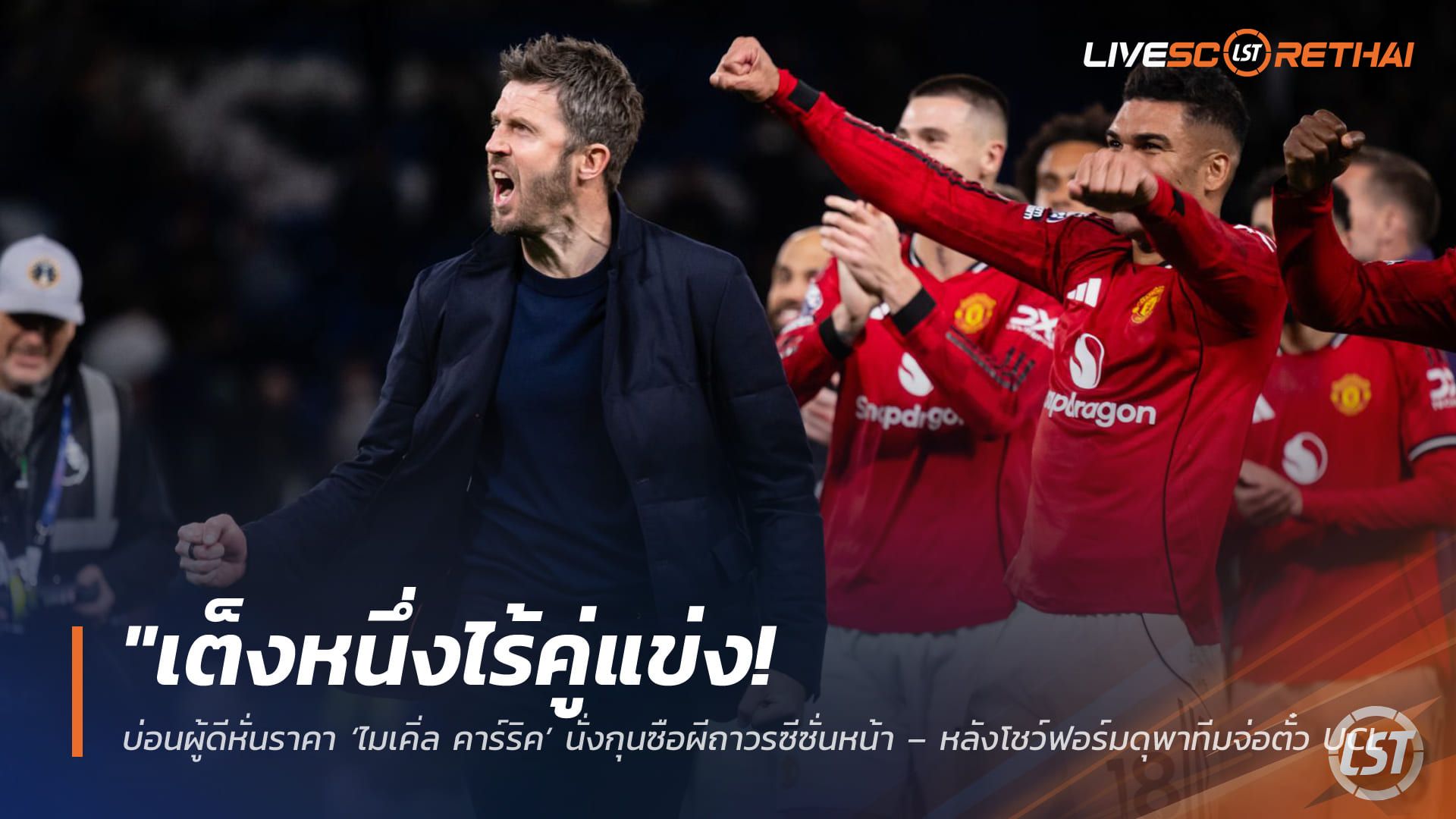 ข่าวฟุตบอล วันอังคาร ที่ 28 เมษายน 2568 : "เต็งหนึ่งไร้คู่แข่ง! บ่อนผู้ดีหั่นราคา ‘ไมเคิ่ล คาร์ริค’ นั่งกุนซือผีถาวรซีซั่นหน้า – หลังโชว์ฟอร์มดุพาทีมจ่อตั๋ว UCL แถมพึ่งพาสยบเบรนท์ฟอร์ดมาหมาดๆ"
