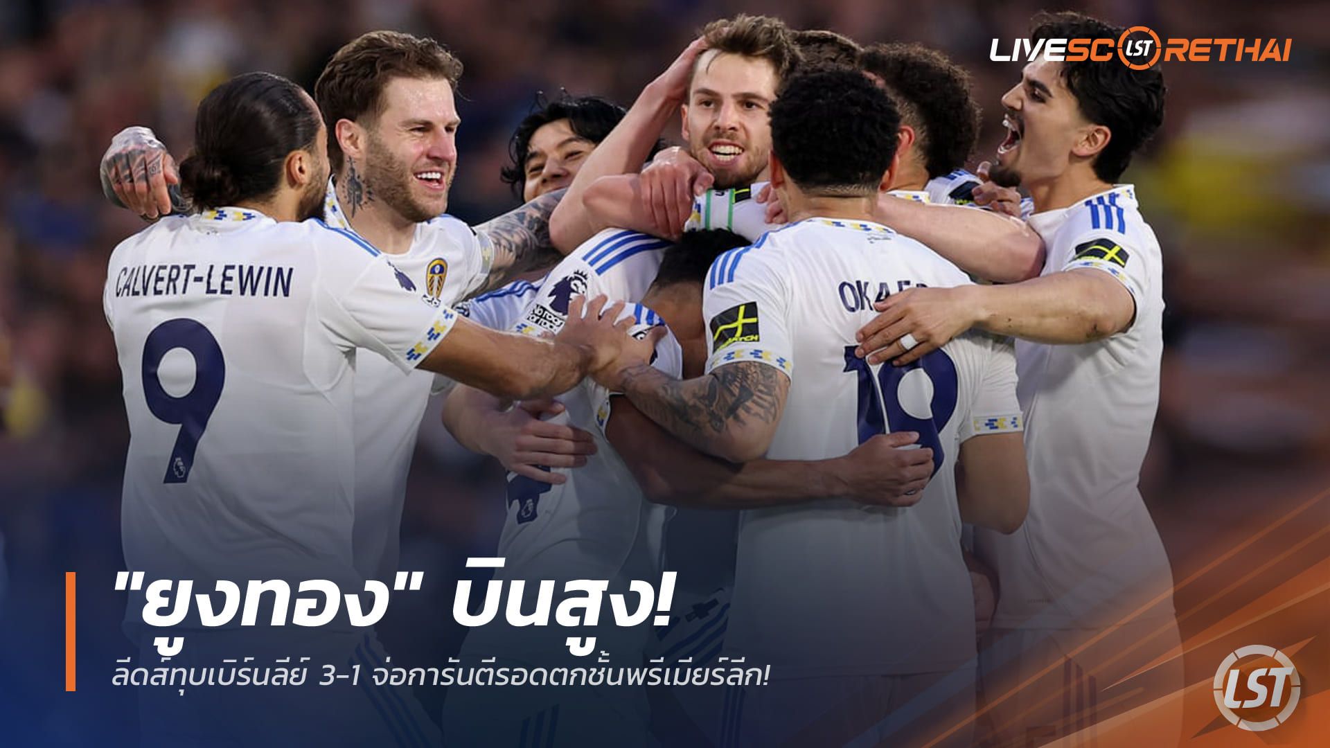 ข่าวฟุตบอล วันเสาร์ ที่ 2 พฤษภาคม 2568 : "ยูงทอง" บินสูง! ลีดส์ทุบเบิร์นลีย์ 3-1 จ่อการันตีรอดตกชั้นพรีเมียร์ลีก