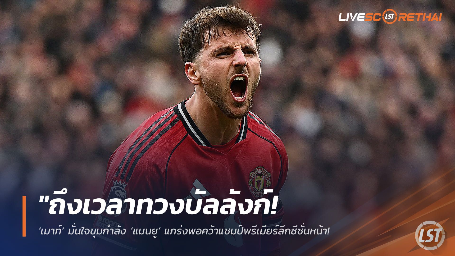 ข่าวฟุตบอล วันศุกร์ ที่ 1 พฤษภาคม 2568 : "ถึงเวลาทวงบัลลังก์! ‘เมาท์’ มั่นใจขุมกำลัง ‘แมนยู’ แกร่งพอคว้าแชมป์พรีเมียร์ลีกซีซั่นหน้า – ลั่นพร้อมเป็นคีย์แมนพาผีผงาดหลังจ่อตั๋ว UCL"