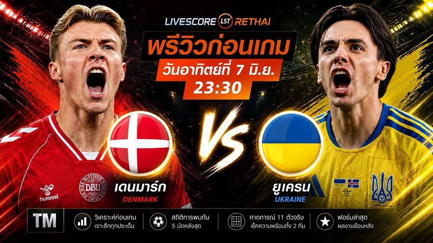 ถ่ายทอดสด ฟุตบอลกระชับมิตรทีมชาติ : เดนมาร์ก -vs- ยูเครน วันอาทิตย์ ที่ 7 มิถุนายน 2569 เวลา : 23.30 น.