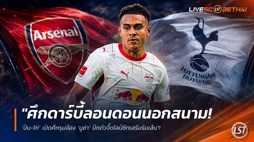 ข่าวฟุตบอล วันเสาร์ ที่ 25 กรกฎาคม 2569 : "ศึกดาร์บี้ลอนดอนนอกสนาม! ‘ปืน-ไก่’ เปิดศึกรุมจ้อง ‘นูซ่า’ ปีกตัวจี๊ดไลป์ซิกเสริมริมเส้น"!