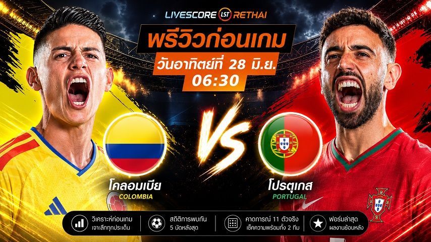 ถ่ายทอดสด ฟุตบอลโลก 2026 รอบแบ่งกลุ่ม กลุ่ม K : โคลอมเบีย -vs- โปรตุเกส วันอาทิตย์ ที่ 28 มิถุนายน 2569 เวลา : 06.30 น.