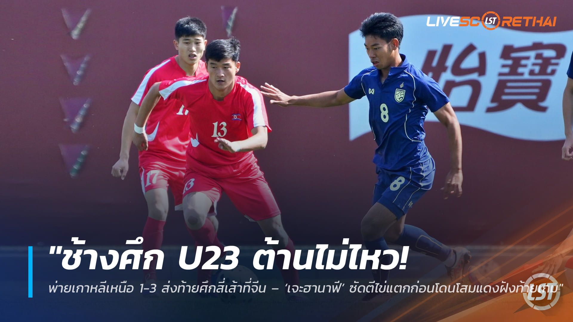 ข่าวฟุตบอลไทย วันพุธ ที่ 1 เมษายน 2568 : "ช้างศึก U23 ต้านไม่ไหว! พ่ายเกาหลีเหนือ 1-3 ส่งท้ายศึกสี่เส้าที่จีน – ‘เจะฮานาฟี’ ซัดตีไข่แตกก่อนโดนโสมแดงฝังท้ายเกม"