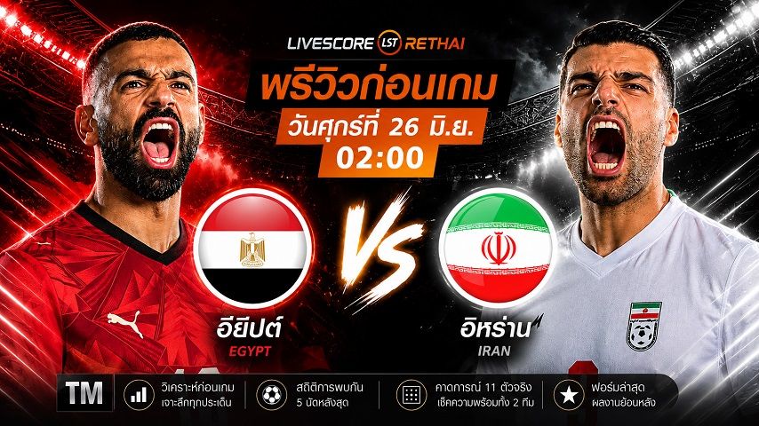 ถ่ายทอดสด ฟุตบอลโลก 2026 กลุ่ม G : อียิปต์ -vs- อิหร่าน วันเสาร์ ที่ 27 มิถุนายน 2569 เวลา : 10.00 น.