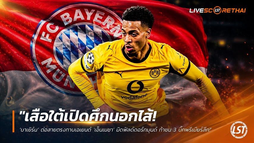 ข่าวฟุตบอล วันพุธ ที่ 24 มิถุนายน 2568 : "เสือใต้เปิดศึกนอกไส้! ‘บาเยิร์น’ ต่อสายตรงทาบเอเยนต์ ‘เอ็นเมชา’ มิดฟิลด์ดอร์ทมุนด์ ท้าชน 3 บิ๊กพรีเมียร์ลีก"!