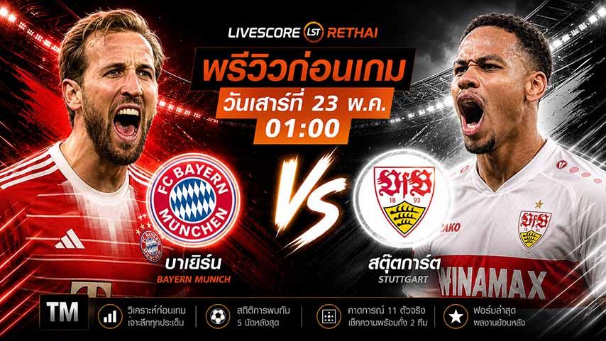 ถ่ายทอดสด ฟุตบอล เดเอฟเบ โพคาล รอบชิงชนะเลิศ : บาเยิร์น มิวนิค -vs- สตุ๊ตการ์ต วันเสาร์ ที่ 23 พฤษภาคม 2569 เวลา : 01.00 น.